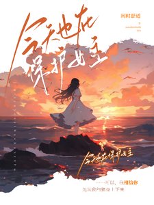 今天也在保護女主