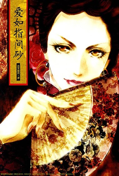 愛如指間砂