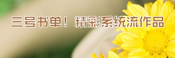 三号书单！精彩系统流作品