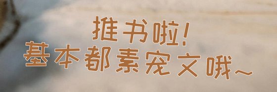 推書啦！基本都素寵文哦~